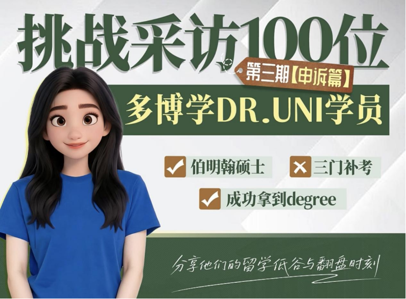 留学申诉关键逆转,多博学助力伯明翰学生完成学位重建