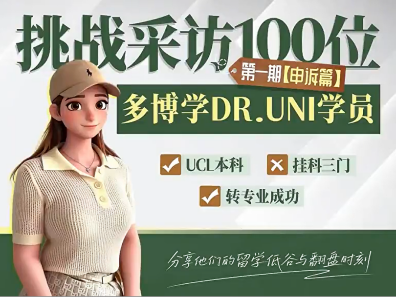 留学生转专业的信息差:多博学真实案例的路径拆解