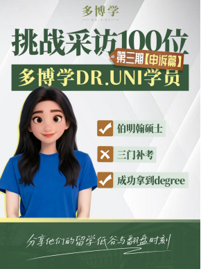 多博学申诉案例:Diploma转Degree的操作复盘