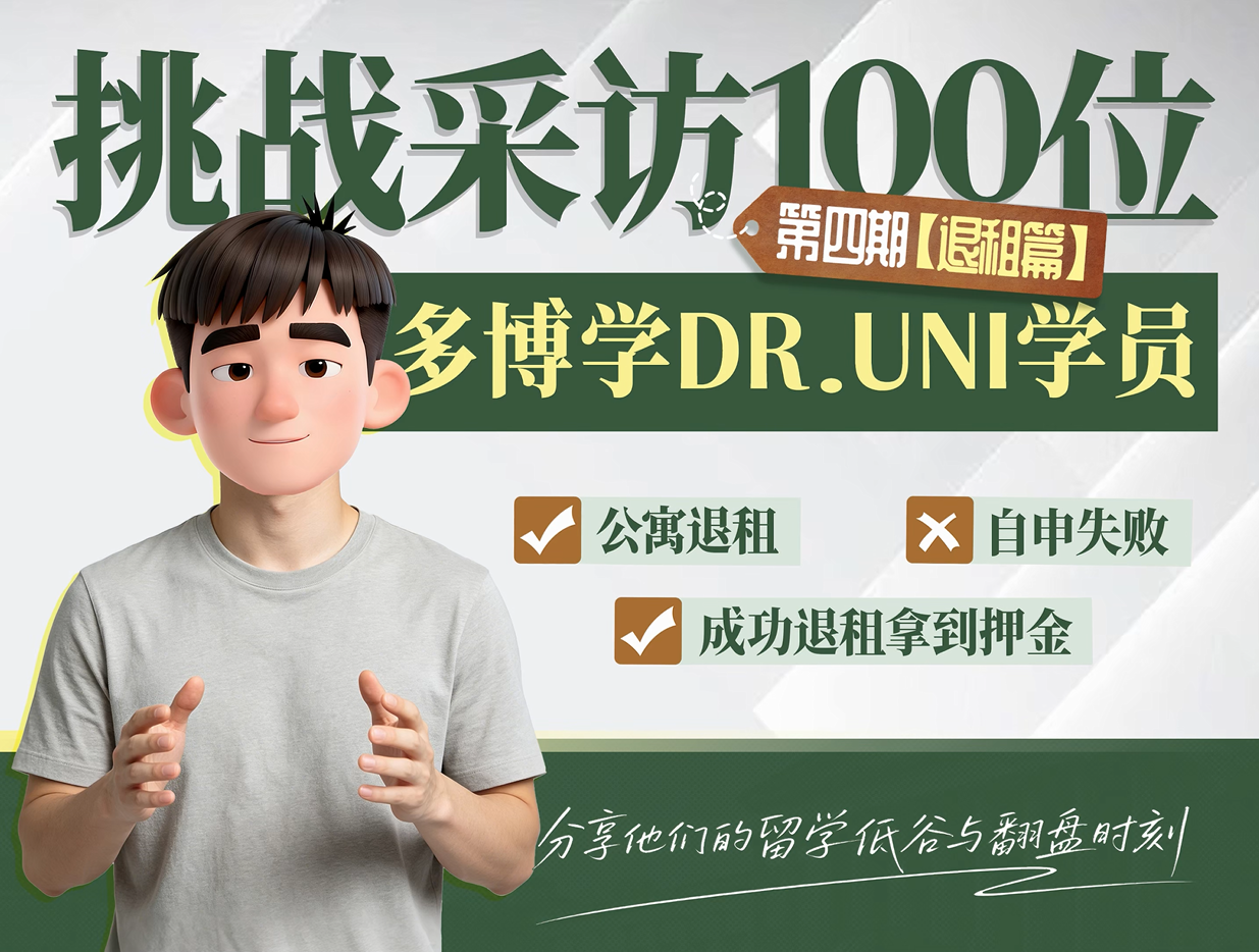 留学生提前毕业遇退租难题?多博学DR.UNI案例解析维权路径