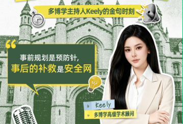 多博学“海外名校学术洞察”直播复盘:从学生案例看留学申诉价值