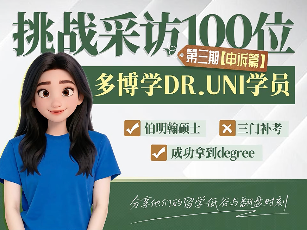 服务案例复盘｜直面学业危机，多博学助力伯明翰学员逆转毕业局面