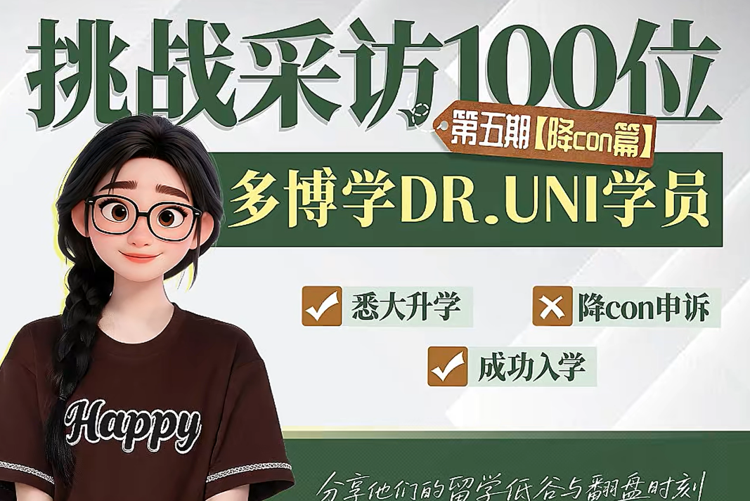 均分差2分险失硕士资格：多博学助悉尼大学学生成功争取降con